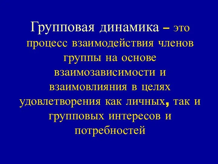 Групповая динамика – это процесс взаимодействия членов группы на основе взаимозависимости