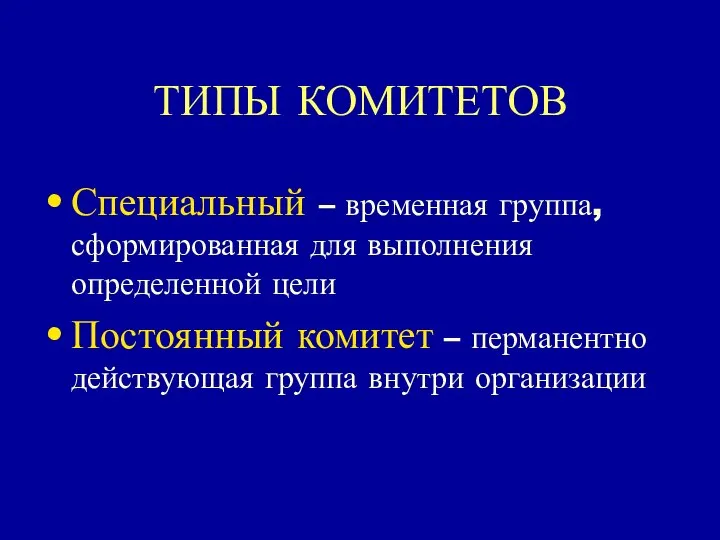 ТИПЫ КОМИТЕТОВ Специальный – временная группа, сформированная для выполнения определенной цели