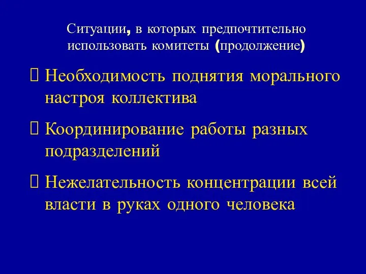 Ситуации, в которых предпочтительно использовать комитеты (продолжение) Необходимость поднятия морального настроя