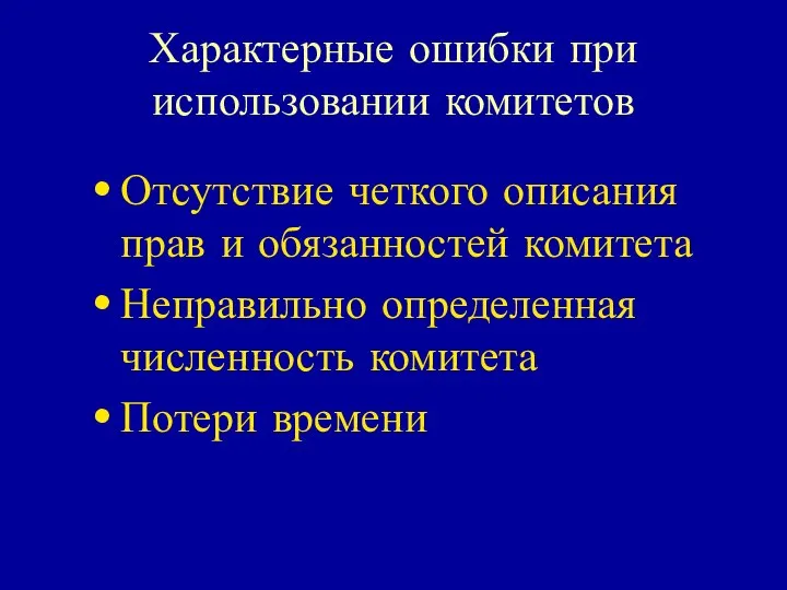 Характерные ошибки при использовании комитетов Отсутствие четкого описания прав и обязанностей