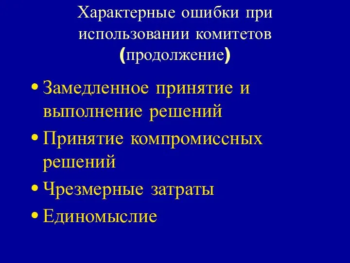 Характерные ошибки при использовании комитетов (продолжение) Замедленное принятие и выполнение решений