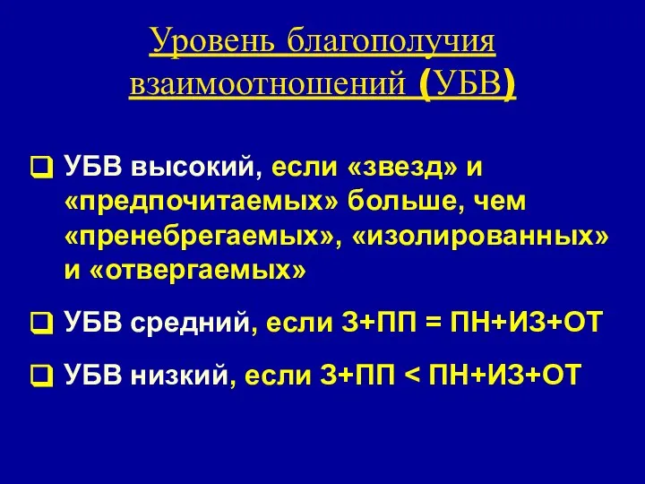 Уровень благополучия взаимоотношений (УБВ) УБВ высокий, если «звезд» и «предпочитаемых» больше,