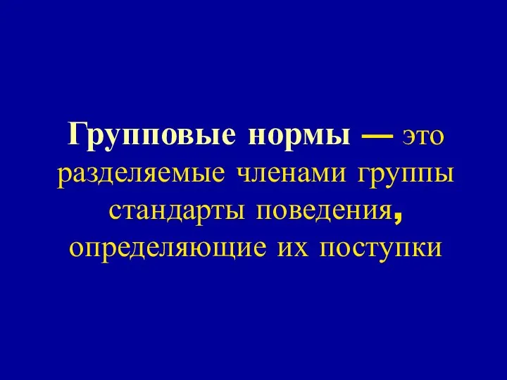 Групповые нормы — это разделяемые членами группы стандарты поведения, определяющие их поступки