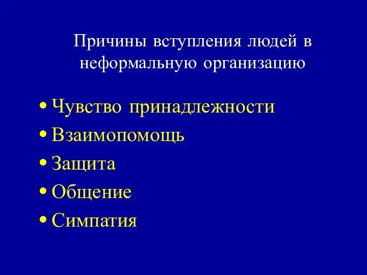 Причины вступления людей в неформальную организацию Чувство принадлежности Взаимопомощь Защита Общение Симпатия