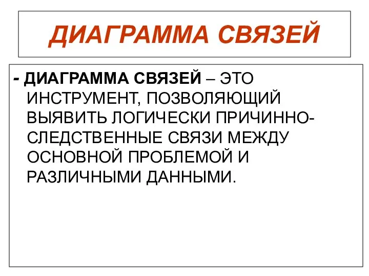 ДИАГРАММА СВЯЗЕЙ - ДИАГРАММА СВЯЗЕЙ – ЭТО ИНСТРУМЕНТ, ПОЗВОЛЯЮЩИЙ ВЫЯВИТЬ ЛОГИЧЕСКИ