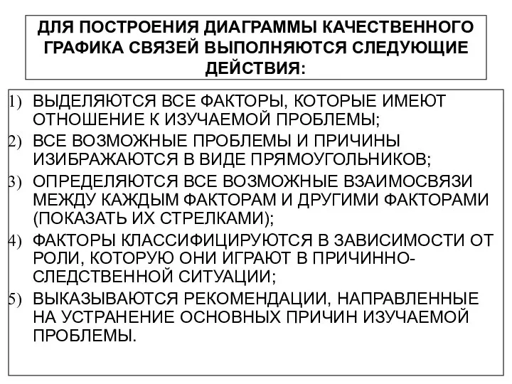 ДЛЯ ПОСТРОЕНИЯ ДИАГРАММЫ КАЧЕСТВЕННОГО ГРАФИКА СВЯЗЕЙ ВЫПОЛНЯЮТСЯ СЛЕДУЮЩИЕ ДЕЙСТВИЯ: ВЫДЕЛЯЮТСЯ ВСЕ