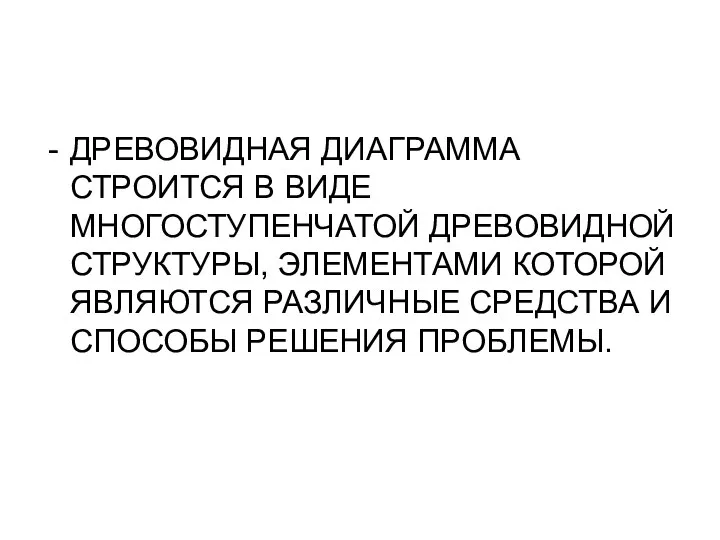 ДРЕВОВИДНАЯ ДИАГРАММА СТРОИТСЯ В ВИДЕ МНОГОСТУПЕНЧАТОЙ ДРЕВОВИДНОЙ СТРУКТУРЫ, ЭЛЕМЕНТАМИ КОТОРОЙ ЯВЛЯЮТСЯ