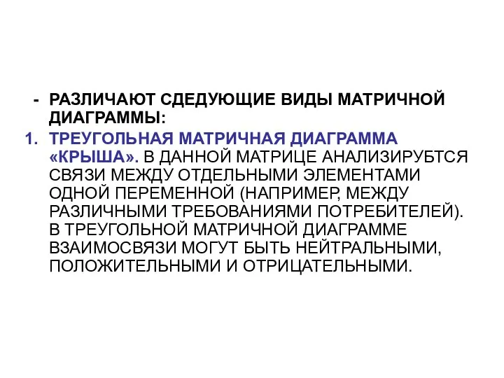 РАЗЛИЧАЮТ СДЕДУЮЩИЕ ВИДЫ МАТРИЧНОЙ ДИАГРАММЫ: ТРЕУГОЛЬНАЯ МАТРИЧНАЯ ДИАГРАММА «КРЫША». В ДАННОЙ