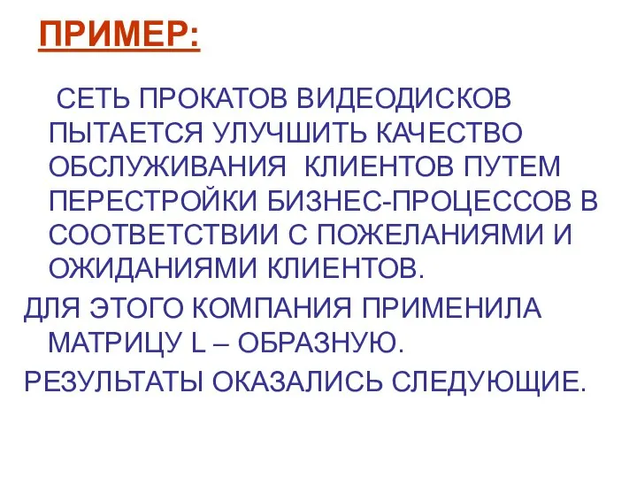 ПРИМЕР: СЕТЬ ПРОКАТОВ ВИДЕОДИСКОВ ПЫТАЕТСЯ УЛУЧШИТЬ КАЧЕСТВО ОБСЛУЖИВАНИЯ КЛИЕНТОВ ПУТЕМ ПЕРЕСТРОЙКИ