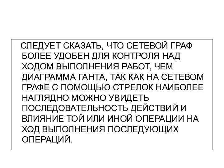 СЛЕДУЕТ СКАЗАТЬ, ЧТО СЕТЕВОЙ ГРАФ БОЛЕЕ УДОБЕН ДЛЯ КОНТРОЛЯ НАД ХОДОМ