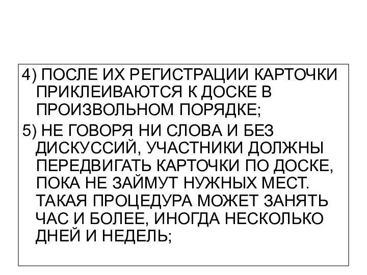 4) ПОСЛЕ ИХ РЕГИСТРАЦИИ КАРТОЧКИ ПРИКЛЕИВАЮТСЯ К ДОСКЕ В ПРОИЗВОЛЬНОМ ПОРЯДКЕ;