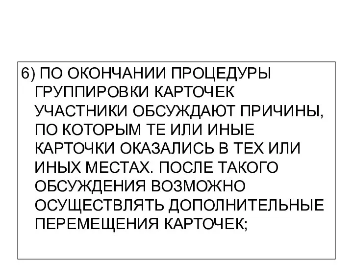 6) ПО ОКОНЧАНИИ ПРОЦЕДУРЫ ГРУППИРОВКИ КАРТОЧЕК УЧАСТНИКИ ОБСУЖДАЮТ ПРИЧИНЫ, ПО КОТОРЫМ