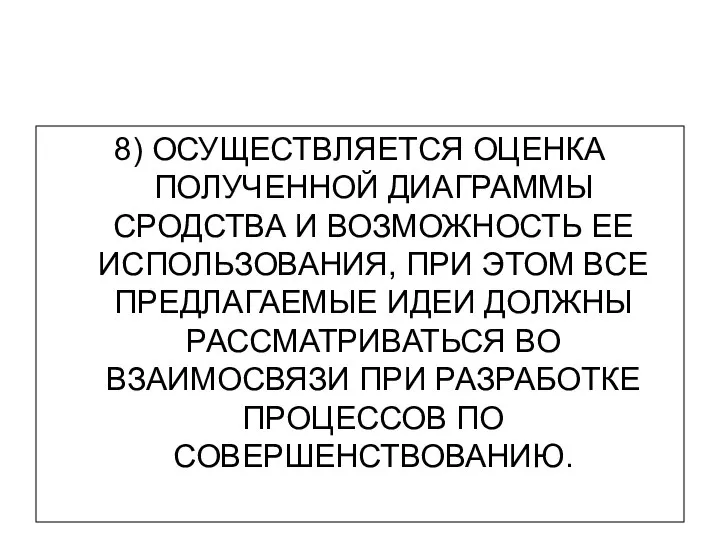 8) ОСУЩЕСТВЛЯЕТСЯ ОЦЕНКА ПОЛУЧЕННОЙ ДИАГРАММЫ СРОДСТВА И ВОЗМОЖНОСТЬ ЕЕ ИСПОЛЬЗОВАНИЯ, ПРИ