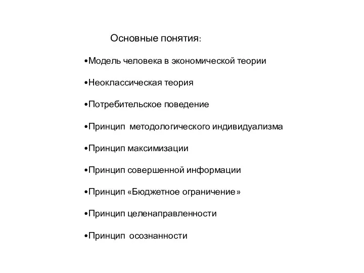 Основные понятия: •Модель человека в экономической теории •Неоклассическая теория •Потребительское поведение