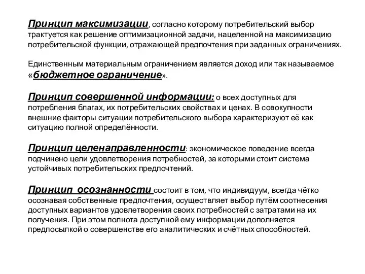 Принцип максимизации, согласно которому потребительский выбор трактуется как решение оптимизационной задачи,