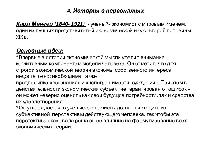 4. История в персоналиях Карл Менгер (1840- 1921) - ученый- экономист