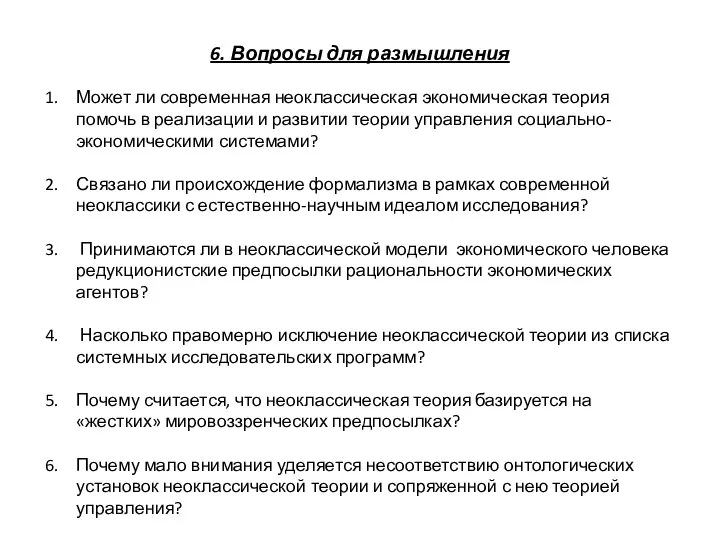 6. Вопросы для размышления Может ли современная неоклассическая экономическая теория помочь