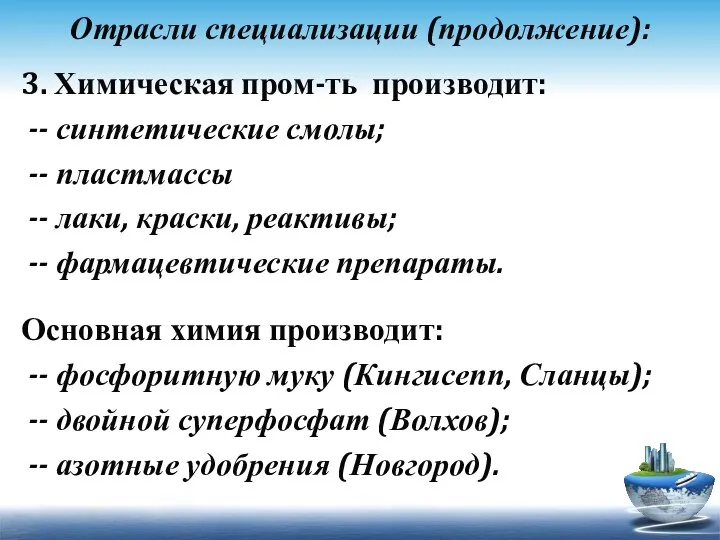 Отрасли специализации (продолжение): 3. Химическая пром-ть производит: -- синтетические смолы; --