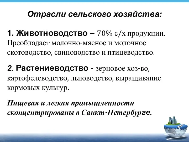 Отрасли сельского хозяйства: 1. Животноводство – 70% с/х продукции. Преобладает молочно-мясное