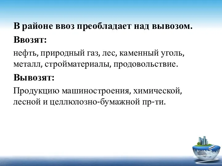 В районе ввоз преобладает над вывозом. Ввозят: нефть, природный газ, лес,