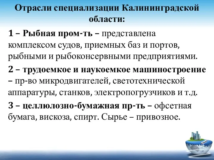 Отрасли специализации Калининградской области: 1 – Рыбная пром-ть – представлена комплексом