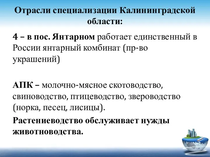 Отрасли специализации Калининградской области: 4 – в пос. Янтарном работает единственный