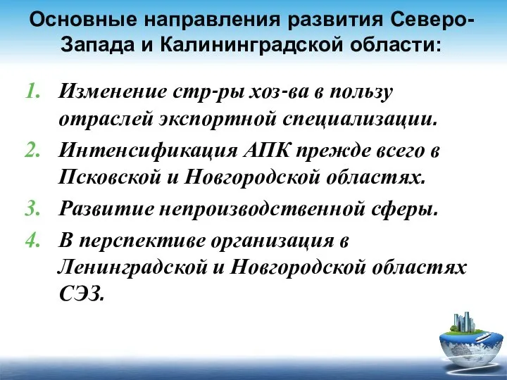 Основные направления развития Северо-Запада и Калининградской области: Изменение стр-ры хоз-ва в