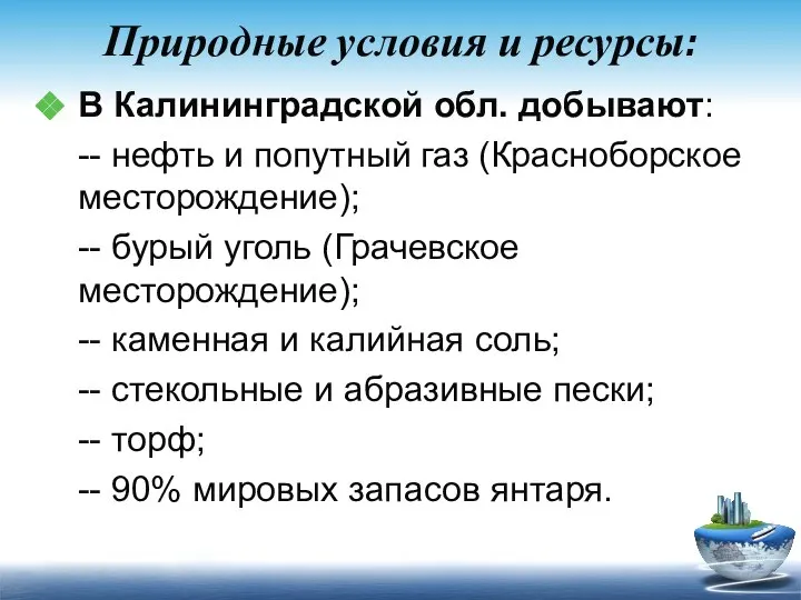 Природные условия и ресурсы: В Калининградской обл. добывают: -- нефть и