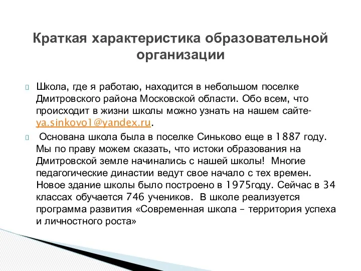 Школа, где я работаю, находится в небольшом поселке Дмитровского района Московской