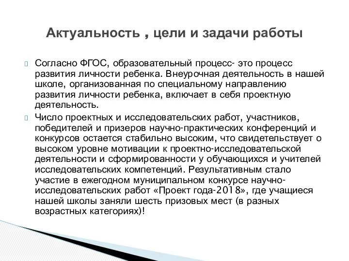 Согласно ФГОС, образовательный процесс- это процесс развития личности ребенка. Внеурочная деятельность