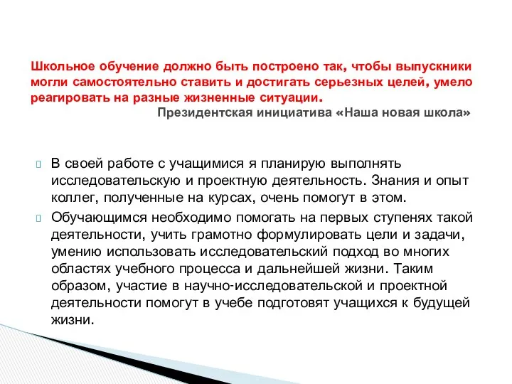 В своей работе с учащимися я планирую выполнять исследовательскую и проектную