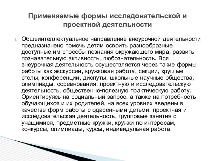 Общеинтеллектуальное направление внеурочной деятельности предназначено помочь детям освоить разнообразные доступные им