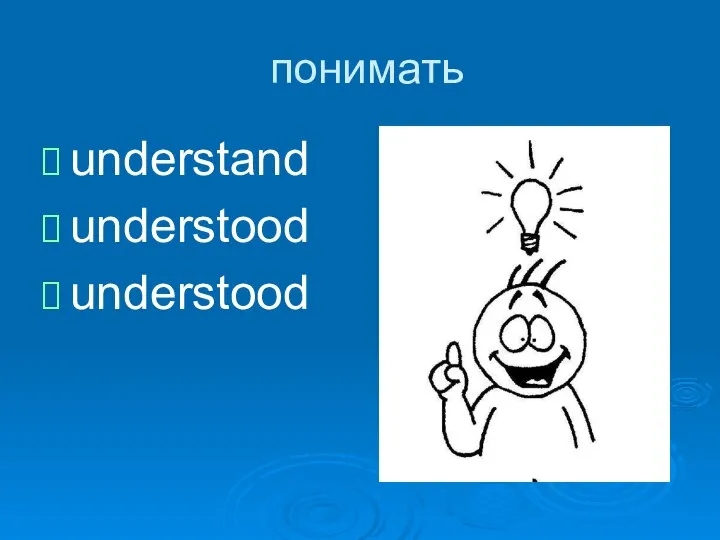 понимать understand understood understood