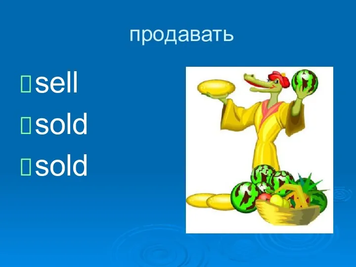 продавать sell sold sold