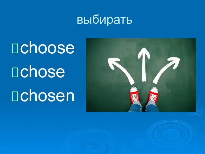 выбирать choose chose chosen
