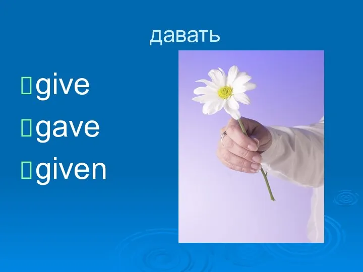давать give gave given