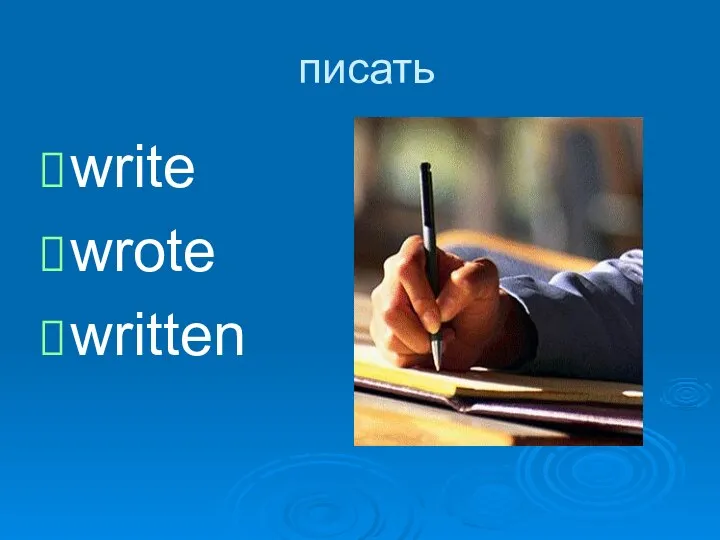 писать write wrote written