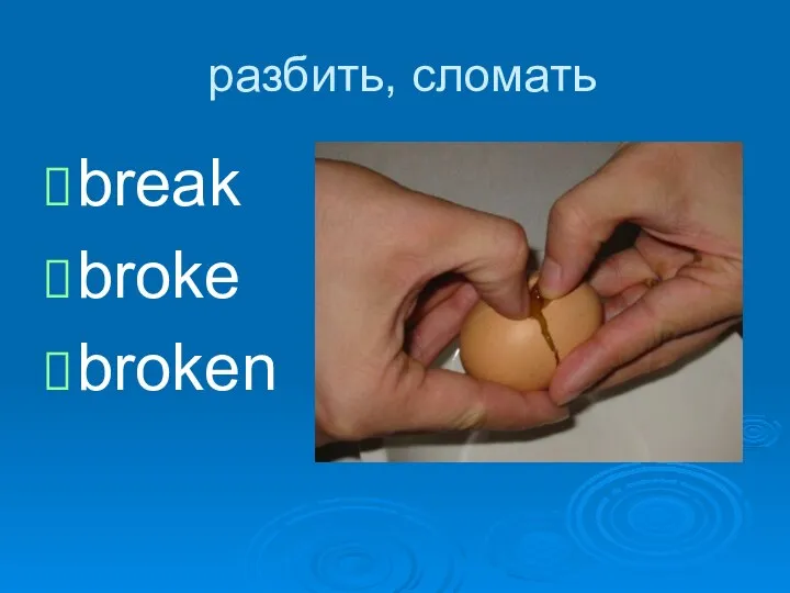 разбить, сломать break broke broken