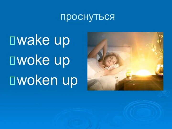 проснуться wake up woke up woken up