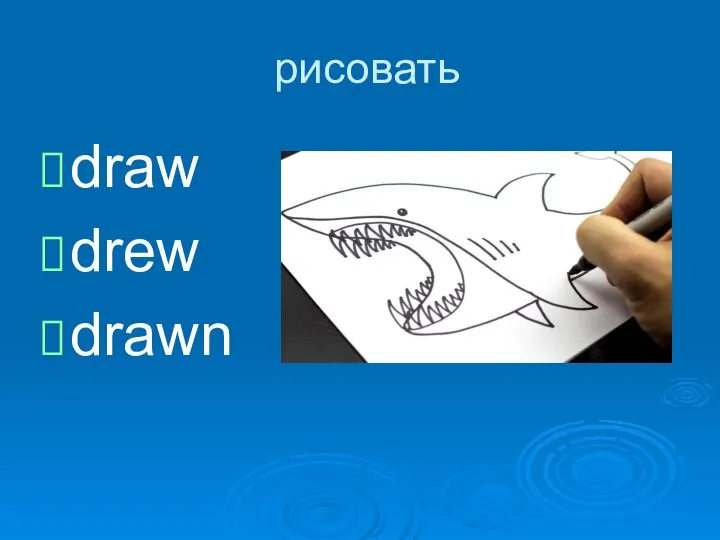 рисовать draw drew drawn
