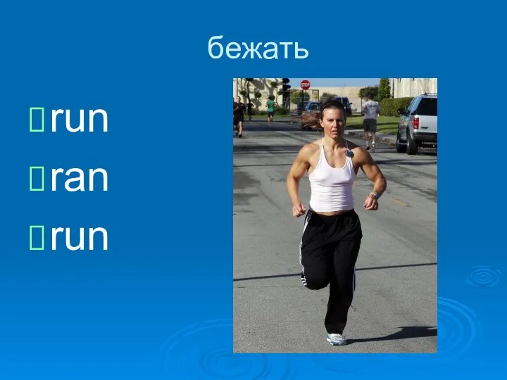 бежать run ran run