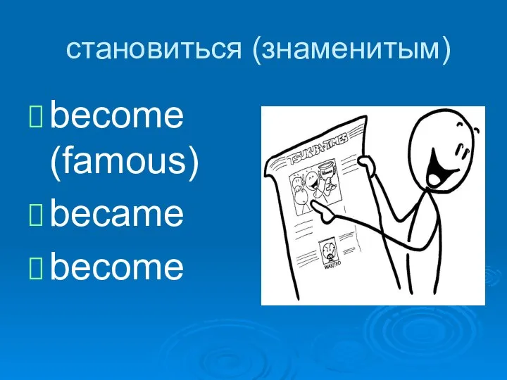 становиться (знаменитым) become (famous) became become
