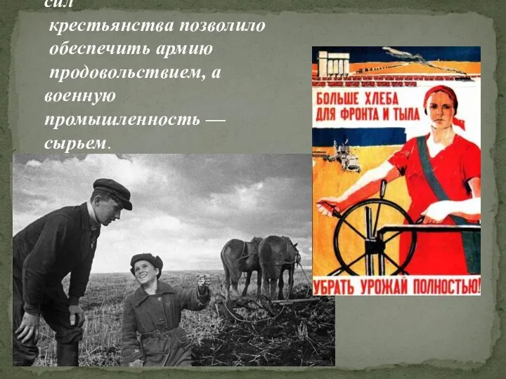 Неимоверное напряжение сил крестьянства позволило обеспечить армию продовольствием, а военную промышленность — сырьем.