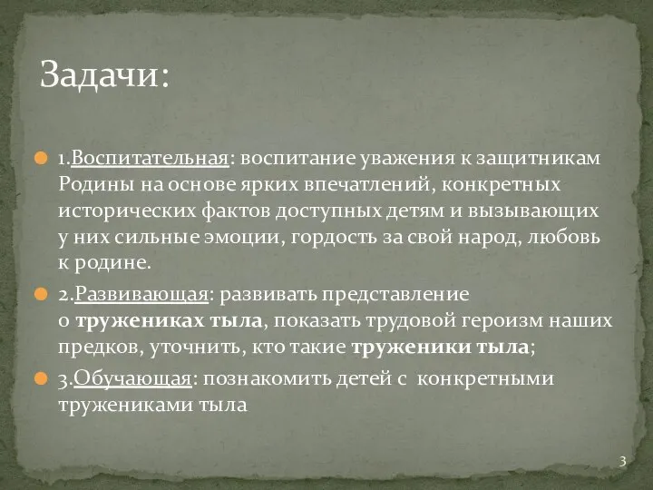 1.Воспитательная: воспитание уважения к защитникам Родины на основе ярких впечатлений, конкретных