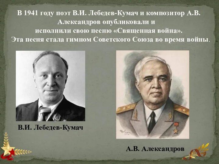 В 1941 году поэт В.И. Лебедев-Кумач и композитор А.В. Александров опубликовали