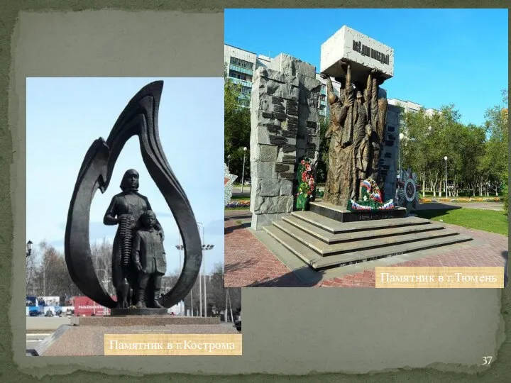 Памятник в г.Кострома Памятник в г.Тюмень