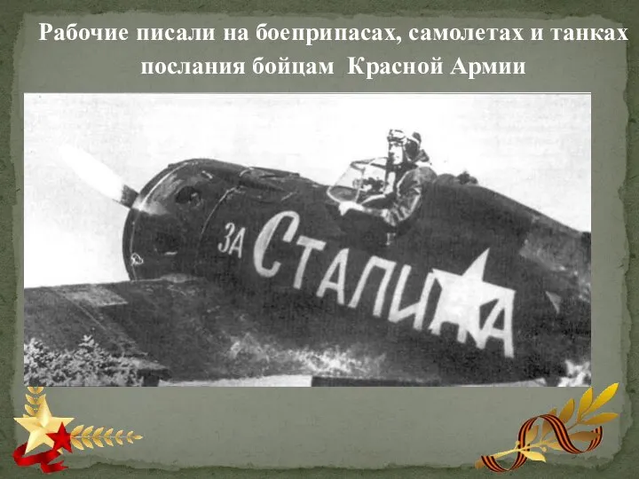 Рабочие писали на боеприпасах, самолетах и танках послания бойцам Красной Армии