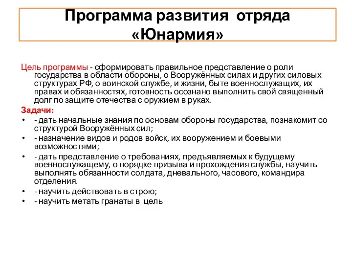 Программа развития отряда «Юнармия» Цель программы - сформировать правильное представление о