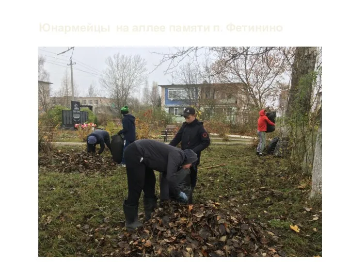 Юнармейцы на аллее памяти п. Фетинино