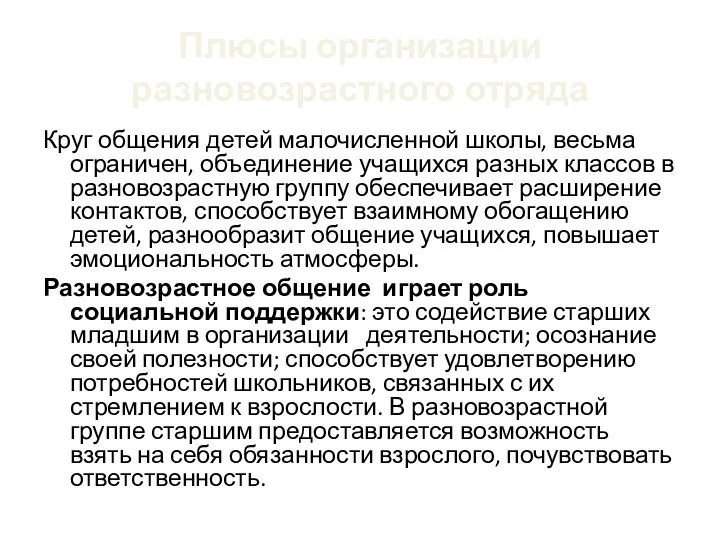 Плюсы организации разновозрастного отряда Круг общения детей малочисленной школы, весьма ограничен,